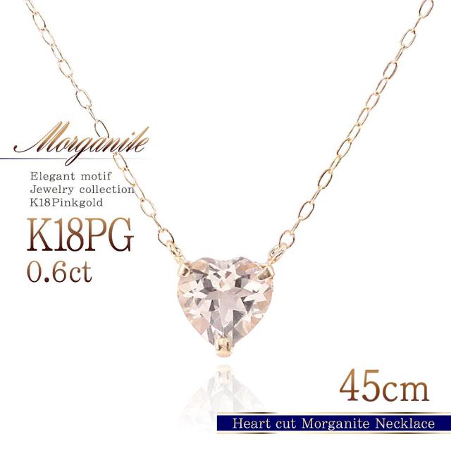 ハート 18金 ネックレス k18 モルガナイト 45cm 長め ハート形 レディース 18k プレゼント 可愛い 18金 ジュエリー 4月 誕生石 薄い ピンク 18金ネックレス ハートネックレス シンプル 一粒 ホワイトデー お返し 誕生日 贈り物 女性 彼女 嫁 娘