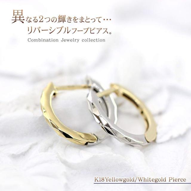 18金 フープピアス ゴールド ホワイトゴールド k18 フープ ピアス リバーシブル 18k 両面 2色 ジュエリー アクセサリー リング 輪っか シンプル おしゃれ 2WAY 着回し メンズ 彼氏 記念日 誕生日 贈り物 女性 彼女 妻 コンビジュエリー 誕生日プレゼント_1