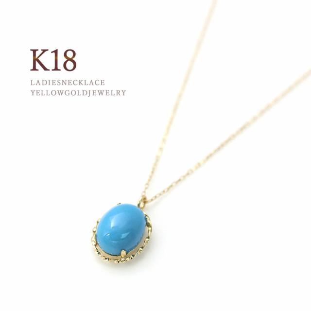 18金 ネックレス ターコイズ k18 トルコ石 18k ゴールド アクセサリー 