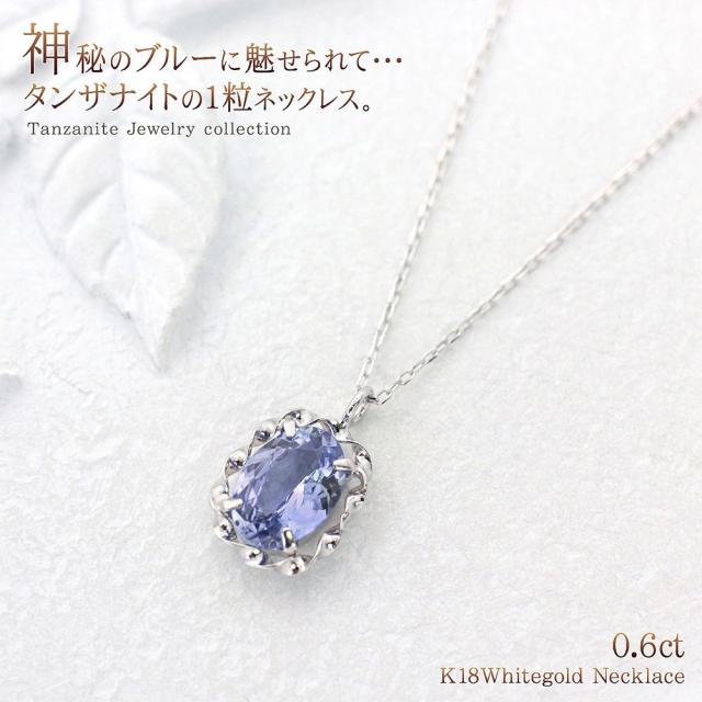 タンザナイト 18金 ネックレス 18k ホワイトゴールド 一粒 レディース ジュエリー 誕生石 12月 K18 シンプル 可愛い 青紫 宝石 プレゼント 18金ネックレス タンザナイトネックレス 母の日 ギフト 2026 誕生日 贈り物 女性 彼女 嫁 娘 おしゃれ 本物 天然石 形_1