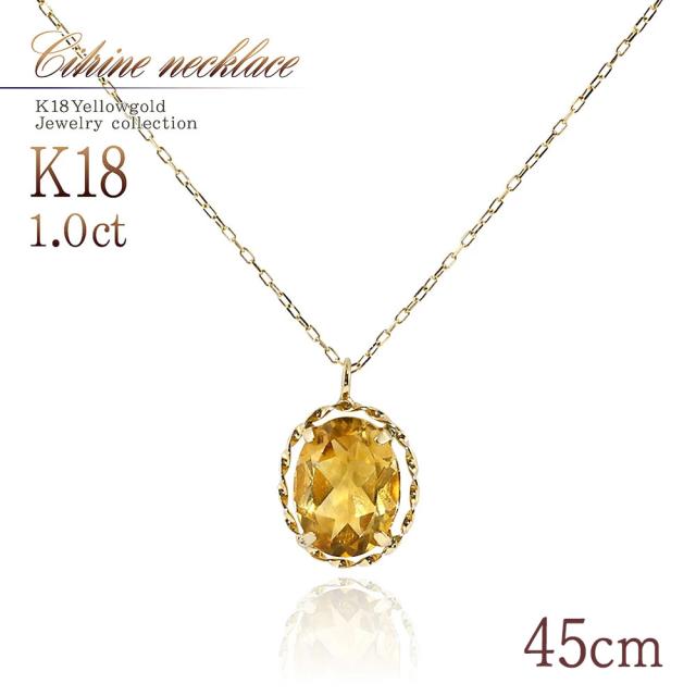 18金 ネックレス シトリン 一粒 ゴールド 45cm 長め ジュエリー プレゼント 18k レディース イエローゴールド 11月 黄色 イエロー 宝石 K18 一粒ネックレス 11月誕生石 誕生日プレゼント 記念日 誕生日 ギフト 贈り物 女性 彼女 妻 嫁