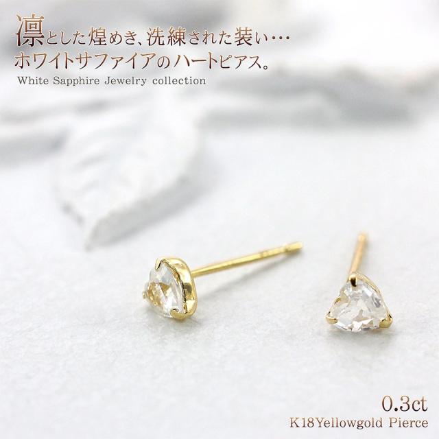18金 ハート形 ピアス 小っちゃい 白いことサファイア 18k ゴールド 宝飾品 レディース 付属品 差し上げ物 小ささ サファイア 好いたらしい 18金ピアス K18 小さめ 生まれ落ちる日差し上げ物 不死化日 生まれ落ちる日  差し上げ物 御上さん 意中の女 妻   二つ目ピアス