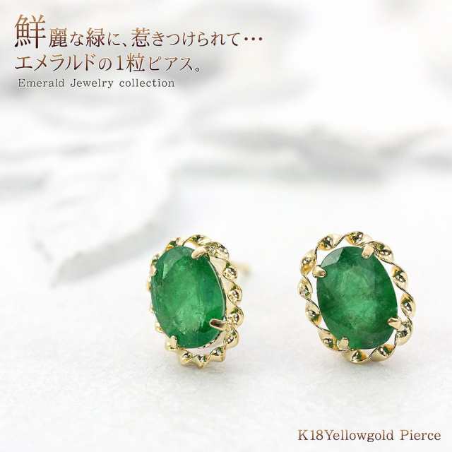 18金 エメラルド ピアス k18 ゴールド 一粒 (両耳用) 小ぶり ジュエリー 18k プレゼント 緑 グリーン 宝石 シンプル オフィス  おしゃれ ｜au PAY マーケット