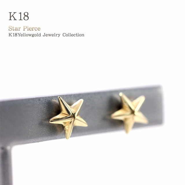 18金ピアス レディース 星 小さい 18金 ピアス 18K スター K18 ゴールド 小ぶり ジュエリー プレゼント シンプル 華奢 セカンドピアス  18の通販はau PAY マーケット - アクセサリーショップバルザス | au PAY マーケット－通販サイト