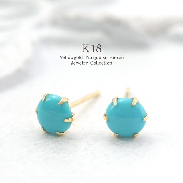 18金 ピアス 18K K18 ターコイズ ゴールド ジュエリー トルコ石 