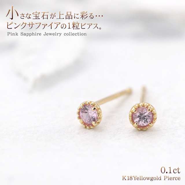 18金 ピアス ピンクサファイア 18K ゴールド ジュエリー K18 小ぶり