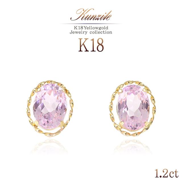 クンツァイト 18金 ゴールド ピアス 18K ジュエリー レディース アクセサリー 宝石 プレゼント お祝い シンプル 9月 誕生石 一粒 両耳用 18金ピアス 一粒ピアス 可愛い 女性 彼女 妻 嫁 奥さん 娘 おしゃれ 20代 30代 40代 贈り物 ギフト K18 新しい誕生石