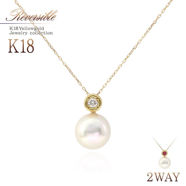 18金ネックレス 2WAY リバーシブル ネックレス ダイヤモンド ルビー アコヤ真珠 18K ジュエリー レディース アクセサリー プレゼント K18 18k 18金 ダイアモンド パール 真珠 あこや真珠 ルビイ 2way 6月 おしゃれ シンプル 可愛い 二次会 お呼ばれ 入学式 女性 30代