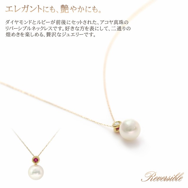 18金ネックレス 2WAY リバーシブル ネックレス ダイヤモンド ルビー アコヤ真珠 18K ジュエリー レディース アクセサリー プレゼント  K18 18k 18金 ダイアモンド パール 真珠 あこや真珠 ルビイ 2way 6月 おしゃれ シンプル 可愛い 二次会 お呼ばれ 入学式 女性  ...