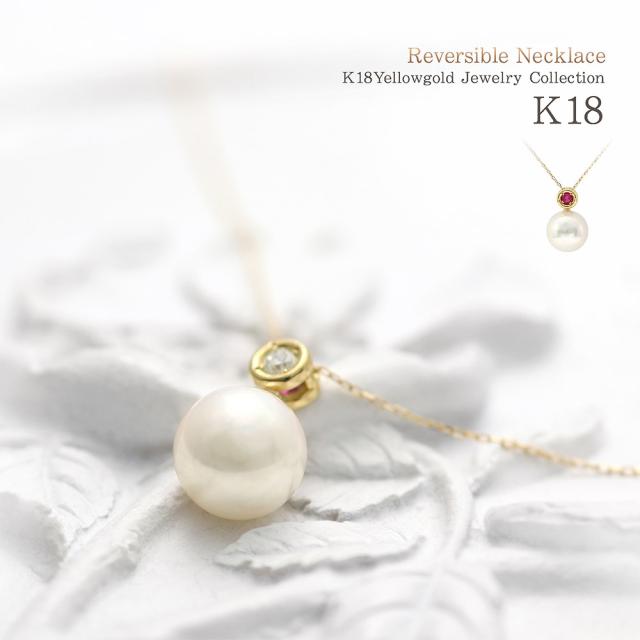 18金ネックレス 2WAY リバーシブル ネックレス ダイヤモンド ルビー アコヤ真珠 18K ジュエリー レディース アクセサリー プレゼント K18 18k 18金 ダイアモンド パール 真珠 あこや真珠 ルビイ 2way 6月 おしゃれ シンプル 可愛い 二次会 お呼ばれ 入学式 女性 30代_7