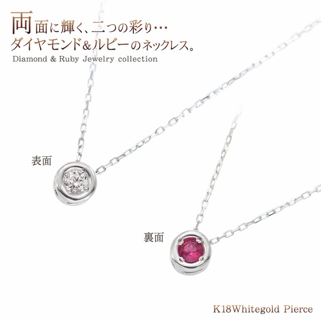 18金ネックレス レディース ダイヤモンド ルビー 18金 ホワイトゴールド リバーシブル ネックレス 一粒ジュエリー プレゼント 2WAY K18  1｜au PAY マーケット