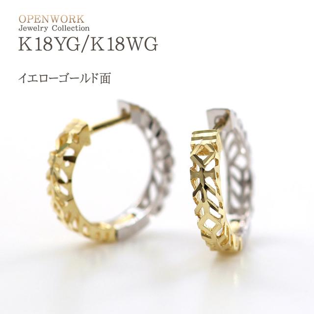 K18/WGコンビ透かし柄フープピアス 18金イエローゴールド