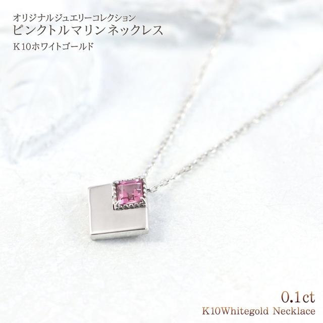 ネックレス ピンクトルマリン レディース ホワイトゴールド シンプル 菱型 幾何学 ハート 鏡面 ジュエリー プレゼント ブランド 10月 誕生石 10金 10K K10 ハートモチーフ ひし形 おしゃれ 可愛い ピンク トルマリン 女性 ギフト 彼女 娘 嫁 母の日 ギフト 2026_1