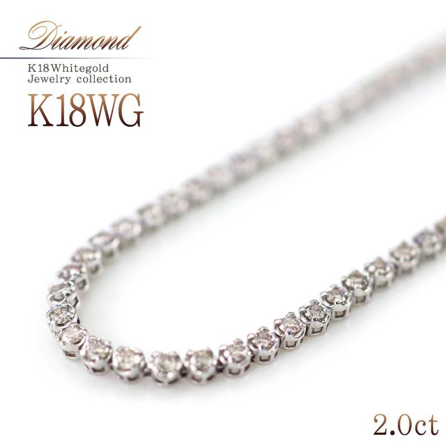 ダイヤモンドブレスレット レディース 2.0ct 18金 ホワイトゴールド K18 テニスブレスレット 一連 4月 誕生石 宝石 記念日 プレゼント 誕生日 ギフト 贈り物 女性 彼女 妻 嫁 おしゃれ 豪華 本物 18K ジュエリー 30代 40代 50代 誕生日プレゼント