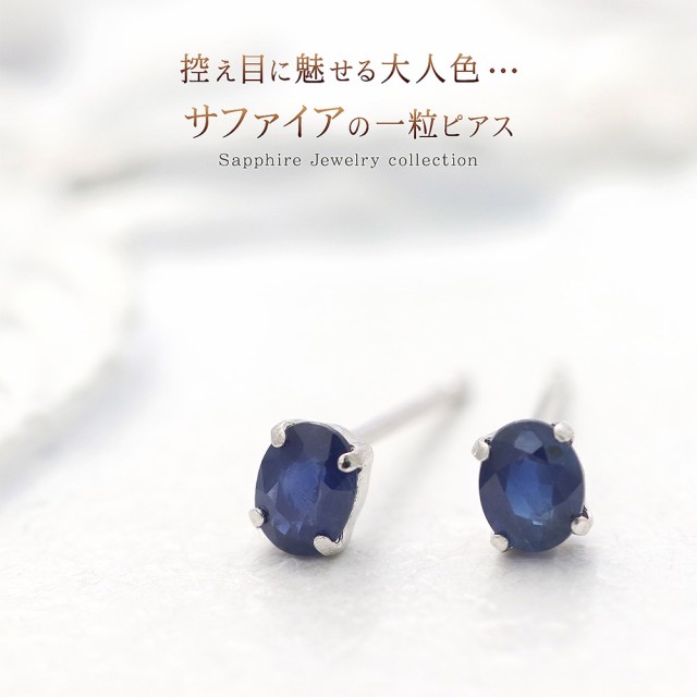 サファイア ピアス レディース シンプル プラチナ ジュエリー Pt900 アクセサリー スタッドピアス 一粒 両耳 9月 誕生石 宝石 記念日  プ｜au PAY マーケット