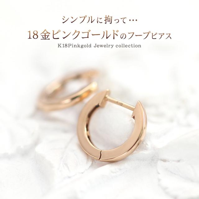 フープピアス 18k ピンクゴールド 18金 ジュエリー 地金 K18