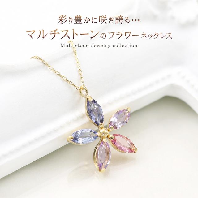 18金 ネックレス レディース フラワー タンザナイト アイオライト ローズアメジスト ライトアメジスト ピンクトルマリン 可愛い おしゃれ 18K K18 イエローゴールド 花 モチーフ 3月 2月 10月 12月 紫 青紫 誕生日 プレゼント 女性 彼女 嫁 妻 娘 誕生日プレゼント_1