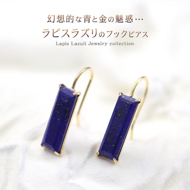 ラピスラズリ ピアス 18金 イエローゴールド レディース 18K フックピアス K18 プレゼント 記念日 誕生日 贈り物 お祝い 12月 誕生石 シンプル 長方形 細長い 細身 バケットカット ネイビー ブルー 紺 金斑 おしゃれ 可愛い 天然石 小ぶり 小さめ 女性 母の日 ギフト 2026_1