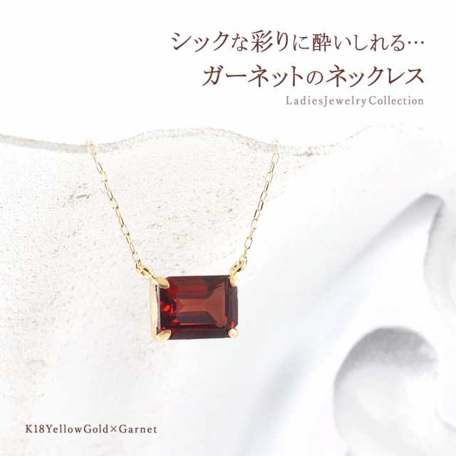 ガーネット ネックレス レディース K18 イエローゴールド 18金 18K アクセサリー シンプル 天然石 1月 誕生石 プレゼント 可愛い  おしゃれ 四角 長方形 柘榴石 赤色 レッド 記念日 還暦祝い 贈り物 彼女 母 義母 祖母 友達 嫁 家内 本物 K18YG