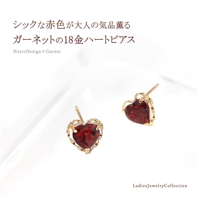 ガーネット ピアス ハート 可愛い 18K K18 イエローゴールド レディース 18金 ジュエリー アクセサリー プレゼント 結婚祝い 就職祝い 誕生日 大人 かわいい スタッド ハートモチーフ 1月 誕生石 一粒 記念日 おしゃれ レッド 赤 宝石 天然石 本物 彼女 母の日 ギフト 2026_1