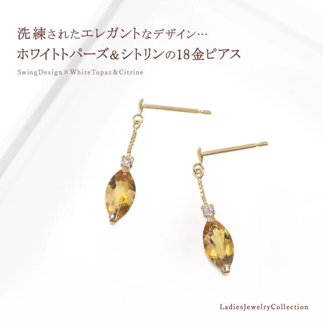 ピアス レディース ゆれる シトリン ホワイトトパーズ 18金 イエローゴールド K18 18K ジュエリー アクセサリー 小ぶり 小さめ プレゼント 結婚祝い 誕生日 11月 誕生石 トパーズ 天然石 揺れる おしゃれ スタッド マーキス 小さい 本物 彼女 嫁 誕生日プレゼント_1