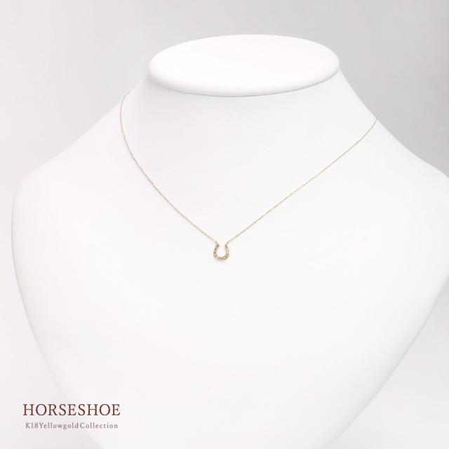 ネックレス 18金 馬蹄 ホースシュー ゴールド 18K K18 シンプル おしゃれ スキンジュエリー 記念日の贈り物 誕生日のプレゼント イエローゴールド 地金だけ 地金のみ 可愛い 華奢 馬蹄ネックレス 控えめ 貴金属 K18YG 本物 女性 嫁 娘 彼女 鏡面 母の日 ギフト 2026