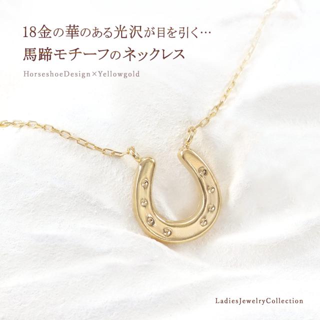 ネックレス 18金 馬蹄 ホースシュー ゴールド 18K K18 シンプル おしゃれ スキンジュエリー 記念日の贈り物 誕生日のプレゼント イエローゴールド 地金だけ 地金のみ 可愛い 華奢 馬蹄ネックレス 控えめ 貴金属 K18YG 本物 女性 嫁 娘 彼女 鏡面 母の日 ギフト 2026