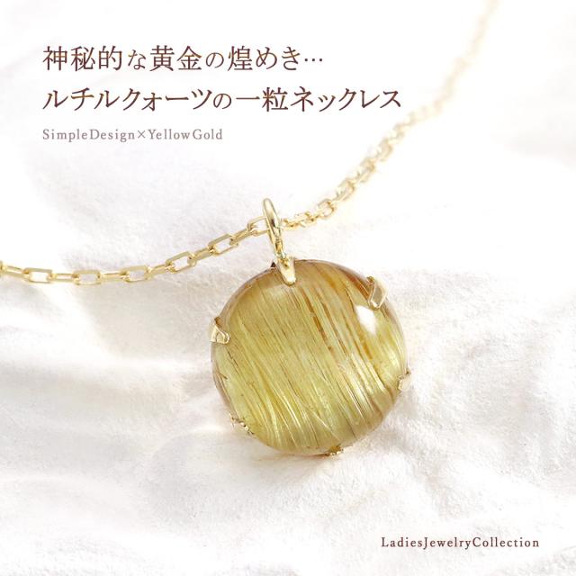 ルチルクォーツ ネックレス 18金 イエローゴールド K18 18K 天然石 パワーストーン アクセサリー レディース ルチルクオーツ 一粒 シンプル 金運 財運 プレゼント 記念日 開業祝い 誕生日 女性 彼女 おしゃれ 針水晶 本物 K10YG 8mm 母の日 ギフト 2026 長め 大きいサイズ_1
