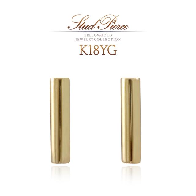 18金ピアス シンプル 地金シュエリー 円柱 バー モチーフ ピアス 18K K18 イエローゴールド レディース 小振り 小さめ スタッド 18金 地金だけ 地金のみ スキンジュエリー おしゃれ プレゼント お祝い ギフト 贈り物 光沢 女性 彼女 友達 嫁 K18YG 本物 誕生日プレゼント