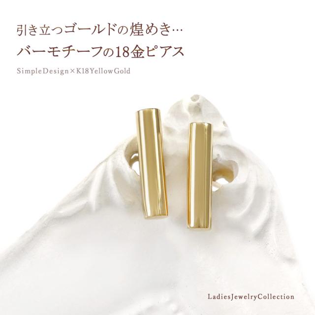 18金ピアス シンプル 地金シュエリー 円柱 バー モチーフ ピアス 18K K18 イエローゴールド レディース 小振り 小さめ スタッド 18金 地金だけ 地金のみ スキンジュエリー おしゃれ プレゼント お祝い ギフト 贈り物 光沢 女性 彼女 友達 嫁 K18YG 本物 誕生日プレゼント_1