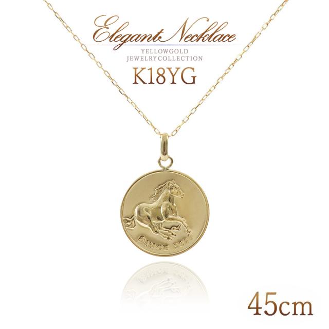 コイン ネックレス 18K K18 18金 イエローゴールド 45センチ 長い 長め レディース ペンダント プレゼント 贈り物 記念日 誕生日 ギフト 地金だけ 地金のみ 馬 ホース 薄め 軽い 女性 妻 奥さん 彼女 金貨 硬貨 モチーフ 地金 金 K18YG 本物 誕生日プレゼント