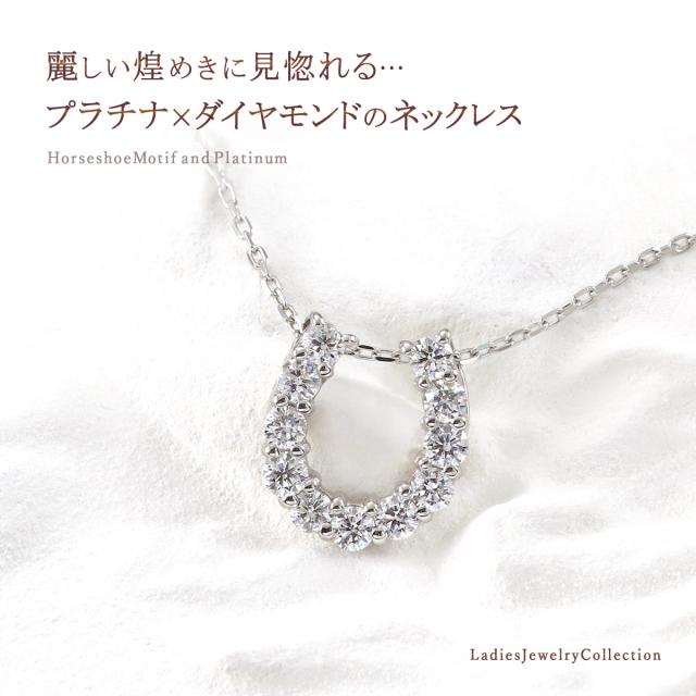 プラチナ ダイヤネックレス 馬蹄 ネックレス ホースシュー 天然 