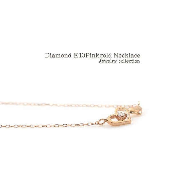 ロングネックレス ダイヤモンド ハート ネックレス 長い ロング 45cm レディース 10金 10K K10 ピンクゴールド ジュエリー アクセサリー プレゼント 可愛い 小ぶり 小振り ダイヤ 誕生日 贈り物 女性 彼女 妻 嫁 娘 4月 誕生石 ハート形 誕生日プレゼント_8
