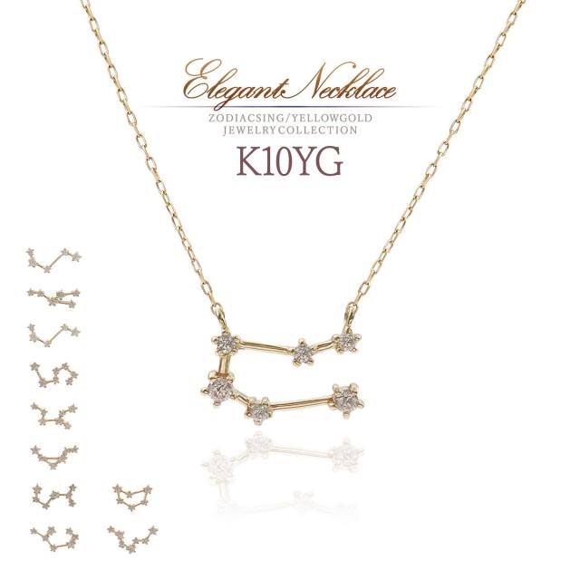 星座 ネックレス ダイヤモンド 10金 イエローゴールド 10K K10 ジュエリー 誕生日 プレゼント レディース 可愛い シンプル 小さめ 12星座 牡羊座 牡牛座 双子座 蟹座 獅子座 乙女座 天秤座 蠍座 射手座 山羊座 水瓶座 魚座 4月 誕生石 彼女 嫁 母の日 ギフト 2026