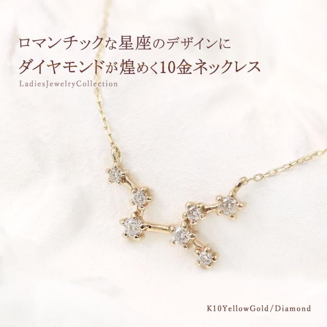 星座 ネックレス ダイヤモンド 10金 イエローゴールド 10K K10 ジュエリー 誕生日 プレゼント レディース 可愛い シンプル 小さめ 12星座 牡羊座 牡牛座 双子座 蟹座 獅子座 乙女座 天秤座 蠍座 射手座 山羊座 水瓶座 魚座 4月 誕生石 彼女 嫁 母の日 ギフト 2026_1
