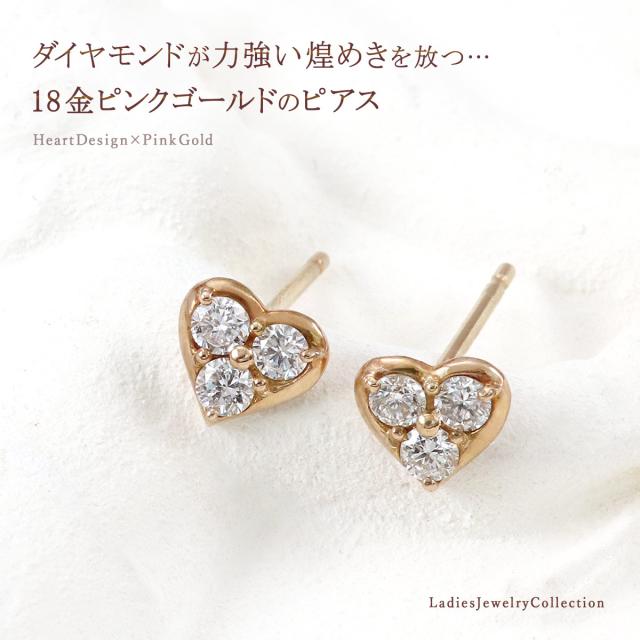 18金 ピアス ダイヤモンド 18K K18 ピンクゴールド ハート おしゃれ 可愛い プレゼント 記念日 誕生日 贈り物 ギフト 女性 彼女 妻 4月 誕生石 天然ダイヤモンド 天然 宝石 天然石 ハート形 ハート型 スタッド ダイヤ 0.2ct 普段使い オフィス K18PG 本物 誕生日プレゼント_1