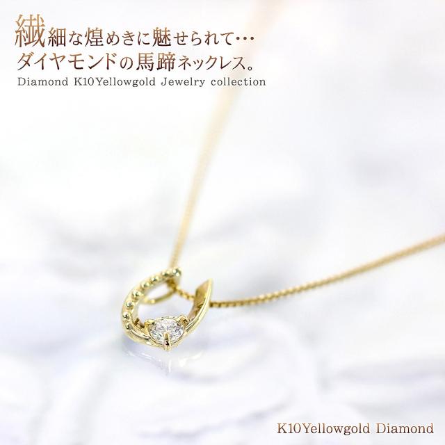 馬蹄ネックレス ダイヤモンド ネックレス ホースシュー 馬蹄 10金 プレゼント レディース 幸運 ダイヤ ペンダント ゴールド 可愛い 小ぶり k10 10k 宝石 小さめ ダイヤ 一粒ダイヤモンド 誕生日プレゼント 記念日 誕生日 女性 彼女 娘 コンサバ 長め 大きいサイズ_1