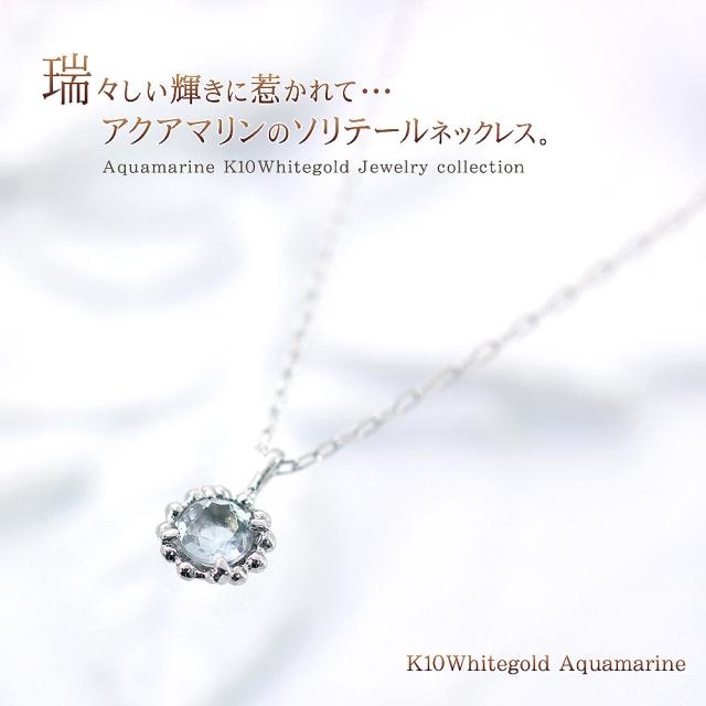 アクアマリン ネックレス 一粒 レディース ホワイトゴールド アクワマリン ジュエリー シンプル ブルー 水色 アクセサリー アクアマリンネックレス 3月誕生石 誕生石ペンダント 可愛い ホワイトデー お返し 記念日 誕生日  女性 彼女 娘の通販は