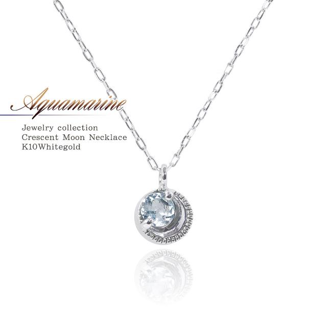 アクアマリン ネックレス レディース かわいい 月 三日月 ホワイトゴールド k10 アクワマリン シンプル 一粒 アクセサリー ジュエリー 水色 可愛い アクアマリンネックレス 3月誕生石 10金 K10 ホワイトデー お返し 記念日 誕生日 お祝い ギフト 贈り物 女性 彼女 妻 嫁 娘の通販は