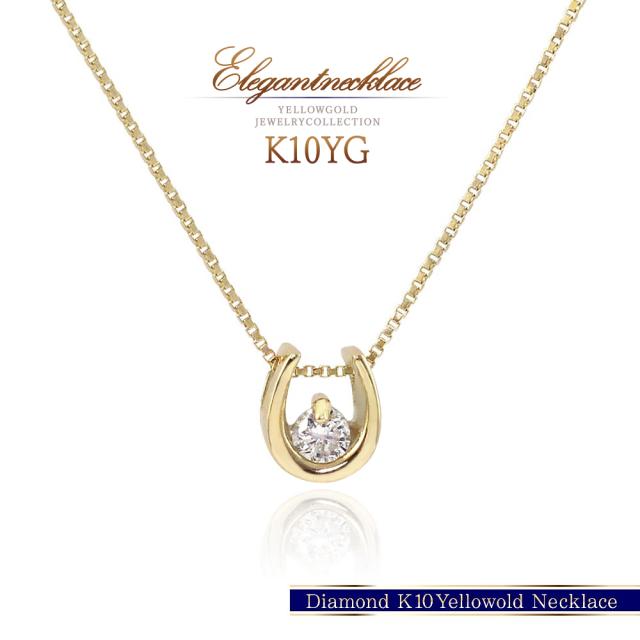 馬蹄ネックレス レディース ダイヤモンド 馬蹄 ネックレス ペンダント アクセサリー ゴールド ホースシュー ジュエリー K10 小ぶり シンプル 10金 プレゼント 小さめ 10K K10 かわいい 記念日 誕生日 お祝い ギフト 贈り物 女性 彼女 妻 娘 4月 誕生石 誕生日プレゼント