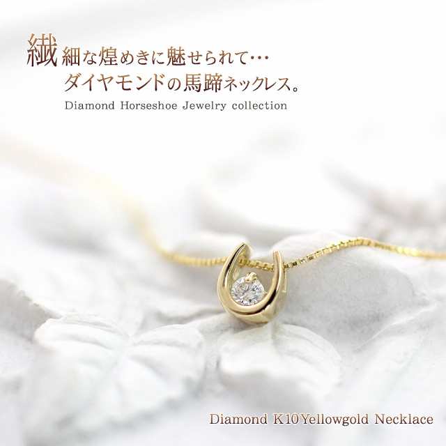 馬蹄ネックレス レディース ダイヤモンド 馬蹄 ネックレス ペンダント アクセサリー ゴールド ホースシュー ジュエリー K10 小ぶり  シンの通販はau PAY マーケット - アクセサリーショップバルザス | au PAY マーケット－通販サイト