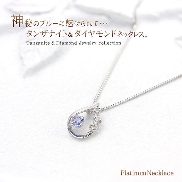 タンザナイト ネックレス ダイヤモンド プラチナ レディース Pt950 ジュエリー 可愛い プレゼント ダイヤ シンプル アクセサリー 青紫 12月 4月 誕生石 大きめ おしゃれ 記念日 誕生日 お祝い ギフト 贈り物 女性 彼女 妻 嫁 娘 本物 雫形 雫型 本物 誕生日プレゼント_1