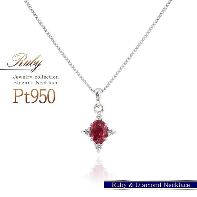 ネックレス レディース プラチナ ルビー ダイヤモンド ジュエリー ダイヤ プレゼント ルビーのネックレス Pt950 アクセサリー おしゃれ 赤 レッド 宝石 小ぶり 小さめ 誕生日 贈り物 女性 彼女 おしゃれ 赤色 45cm 長め 大きいサイズ 4月 7月 誕生石 誕生日プレゼント