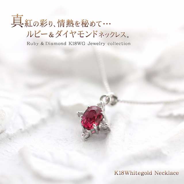 交換無料 K18WG 18金ルビー・ダイヤネックレス hek293.com