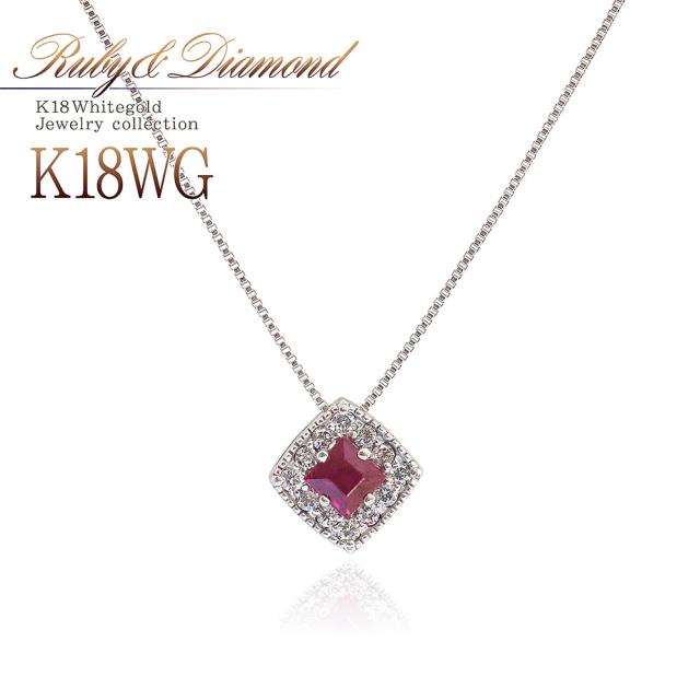18金ネックレス レディース ルビー ダイヤモンド 18金 ネックレス ホワイトゴールド 18K ジュエリー レディース プレゼント K18 結婚記念日 4月 7月 誕生石 四角 菱形 かわいい 誕生日プレゼント 記念日 誕生日 女性 彼女 妻 嫁