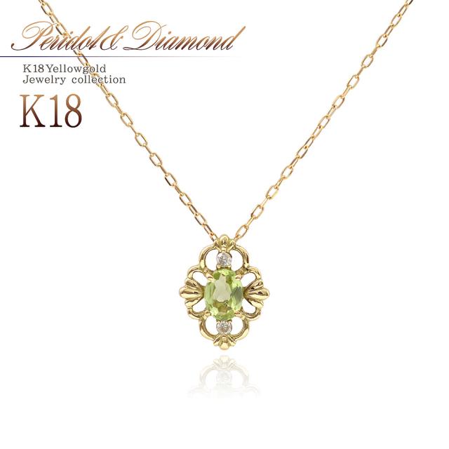 18金ネックレス ペリドット ダイヤモンド ネックレス 18K ゴールド 18金 ジュエリー プレゼント 誕生日 アクセサリー レディース K18 シンプル グリーン 母の日 ギフト 2026 誕生石 ギフト 贈り物 女性 彼女 嫁 娘 アンティーク調 黄緑 若草色