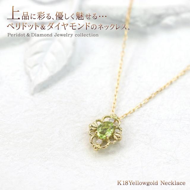 18金ネックレス ペリドット ダイヤモンド ネックレス 18K ゴールド 18金 ジュエリー プレゼント 誕生日 アクセサリー レディース K18 シンプル グリーン 母の日 ギフト 2026 誕生石 ギフト 贈り物 女性 彼女 嫁 娘 アンティーク調 黄緑 若草色_1