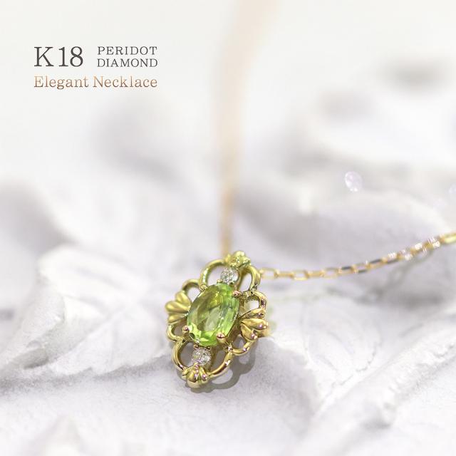 18金ネックレス ペリドット ダイヤモンド ネックレス 18K ゴールド 18金 ジュエリー プレゼント 誕生日 アクセサリー レディース K18 シンプル グリーン 母の日 ギフト 2026 誕生石 ギフト 贈り物 女性 彼女 嫁 娘 アンティーク調 黄緑 若草色_8