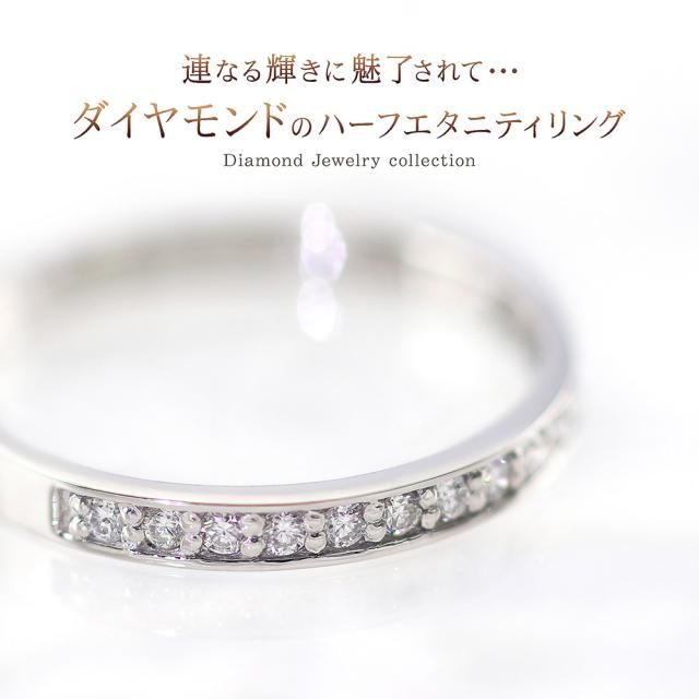 輪っか 指環 レディース プラチナ 金剛石 9号 10号 11号 12号 13号 時刻表 本物 珠玉 ハーフエタニティ マリッジリング エンゲージリング エンゲージメント指環 一緒になる指環 御上さん 分かりやすい Pt950 重ね後ばらい 格好のいい 好いたらしい 壊れ易い 嫁 意中の女 妻 生まれ落ちる日差し上げ物