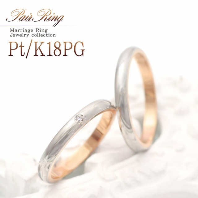 結婚指輪 ペア セット プラチナ 18金 ピンクゴールド ツートンカラー